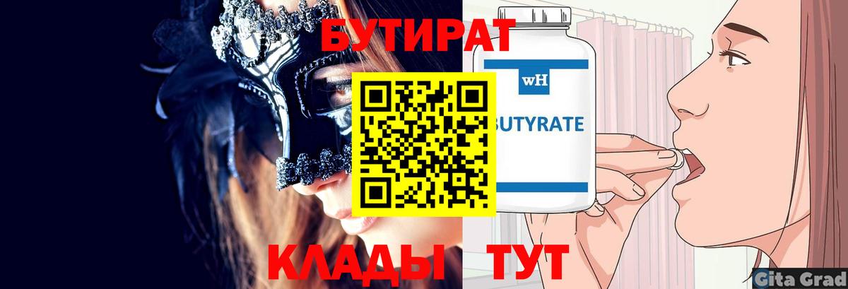 БУТИРАТ BDO  Вход с VPN  Усть-Илимск 